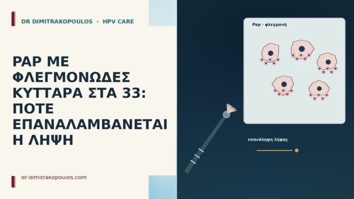 PAP ΜΕ ΦΛΕΓΜΟΝΩΔΕΣ ΚΥΤΤΑΡΑ ΣΤΑ 33: ΠΟΤΕ ΕΠΑΝΑΛΑΜΒΑΝΕΤΑΙ Η ΛΗΨΗ