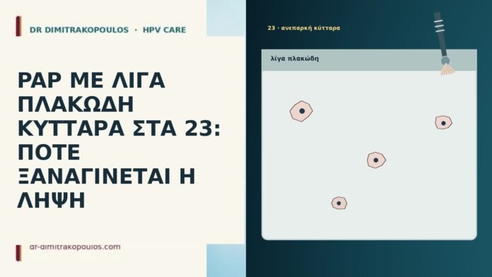 PAP ΜΕ ΛΙΓΑ ΠΛΑΚΩΔΗ ΚΥΤΤΑΡΑ ΣΤΑ 23: ΠΟΤΕ ΞΑΝΑΓΙΝΕΤΑΙ Η ΛΗΨΗ PAP ΜΕ ΛΙΓΑ ΠΛΑΚΩΔΗ ΚΥΤΤΑΡΑ ΣΤΑ 23: ΠΟΤΕ ΞΑΝΑΓΙΝΕΤΑΙ Η