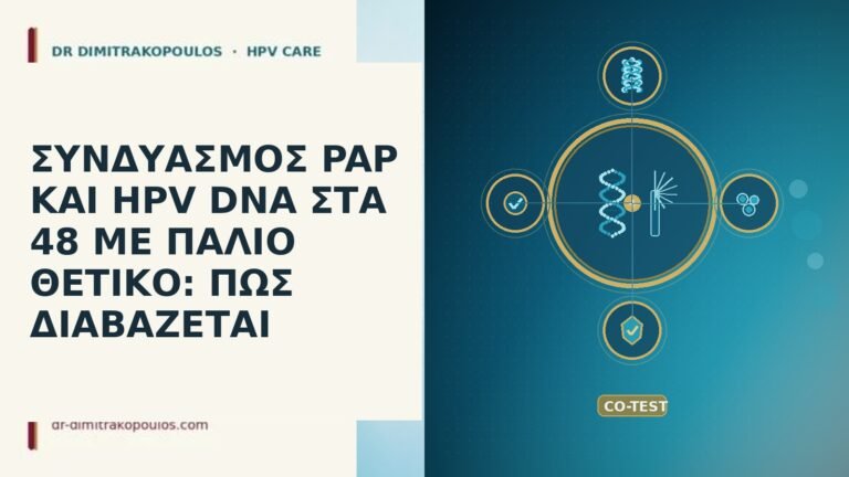 ΣΥΝΔΥΑΣΜΟΣ PAP ΚΑΙ HPV DNA ΣΤΑ 48 ΜΕ ΠΑΛΙΟ ΘΕΤΙΚΟ: