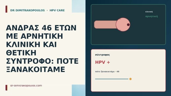 ΑΝΔΡΑΣ 46 ΕΤΩΝ ΜΕ ΑΡΝΗΤΙΚΗ ΚΛΙΝΙΚΗ ΚΑΙ ΘΕΤΙΚΗ ΣΥΝΤΡΟΦΟ: ΠΟΤΕ
