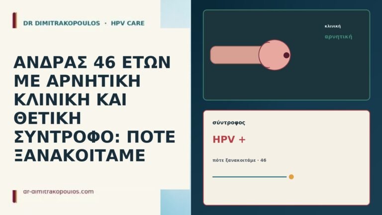 ΑΝΔΡΑΣ 46 ΕΤΩΝ ΜΕ ΑΡΝΗΤΙΚΗ ΚΛΙΝΙΚΗ ΚΑΙ ΘΕΤΙΚΗ ΣΥΝΤΡΟΦΟ: ΠΟΤΕ