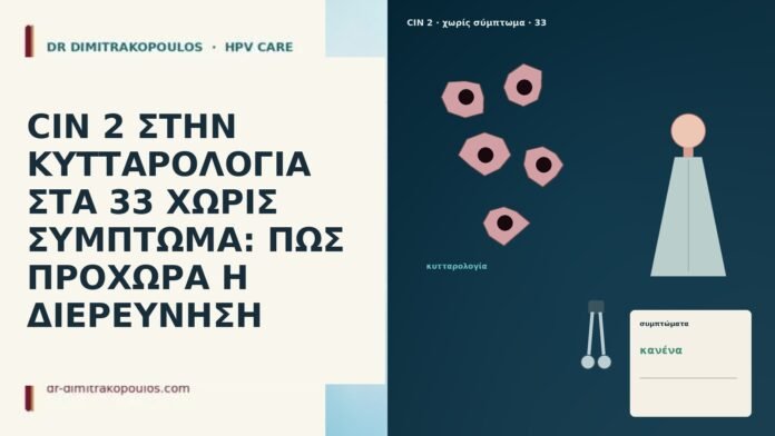 CIN 2 ΣΤΗΝ ΚΥΤΤΑΡΟΛΟΓΙΑ ΣΤΑ 33 ΧΩΡΙΣ ΣΥΜΠΤΩΜΑ: ΠΩΣ ΠΡΟΧΩΡΑ