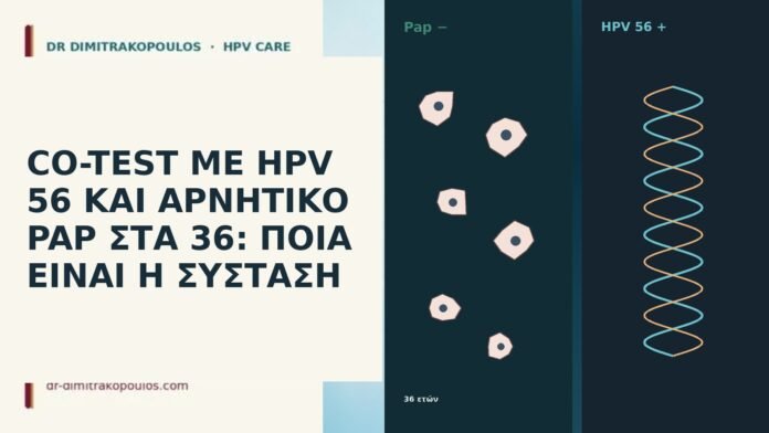 CO-TEST ΜΕ HPV 56 ΚΑΙ ΑΡΝΗΤΙΚΟ PAP ΣΤΑ 36: ΠΟΙΑ
