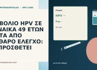 ΕΜΒΟΛΙΟ HPV ΣΕ ΓΥΝΑΙΚΑ 49 ΕΤΩΝ ΜΕΤΑ ΑΠΟ ΚΑΘΑΡΟ ΕΛΕΓΧΟ: ΤΙ ΠΡΟΣΘΕΤΕΙ ΕΜΒΟΛΙΟ HPV ΣΕ ΓΥΝΑΙΚΑ 49 ΕΤΩΝ ΜΕΤΑ ΑΠΟ ΚΑΘΑΡΟ ΕΛΕΓΧΟ: