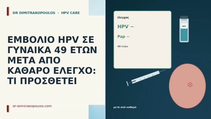 ΕΜΒΟΛΙΟ HPV ΣΕ ΓΥΝΑΙΚΑ 49 ΕΤΩΝ ΜΕΤΑ ΑΠΟ ΚΑΘΑΡΟ ΕΛΕΓΧΟ: ΤΙ ΠΡΟΣΘΕΤΕΙ ΕΜΒΟΛΙΟ HPV ΣΕ ΓΥΝΑΙΚΑ 49 ΕΤΩΝ ΜΕΤΑ ΑΠΟ ΚΑΘΑΡΟ ΕΛΕΓΧΟ: