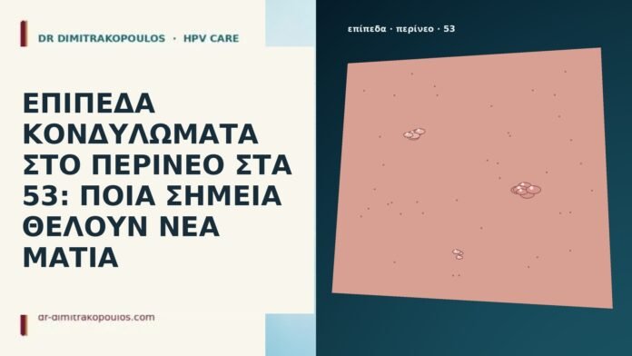 ΕΠΙΠΕΔΑ ΚΟΝΔΥΛΩΜΑΤΑ ΣΤΟ ΠΕΡΙΝΕΟ ΣΤΑ 53: ΠΟΙΑ ΣΗΜΕΙΑ ΘΕΛΟΥΝ ΝΕΑ