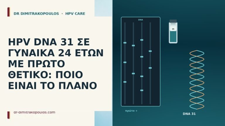 HPV DNA 31 ΣΕ ΓΥΝΑΙΚΑ 24 ΕΤΩΝ ΜΕ ΠΡΩΤΟ ΘΕΤΙΚΟ:
