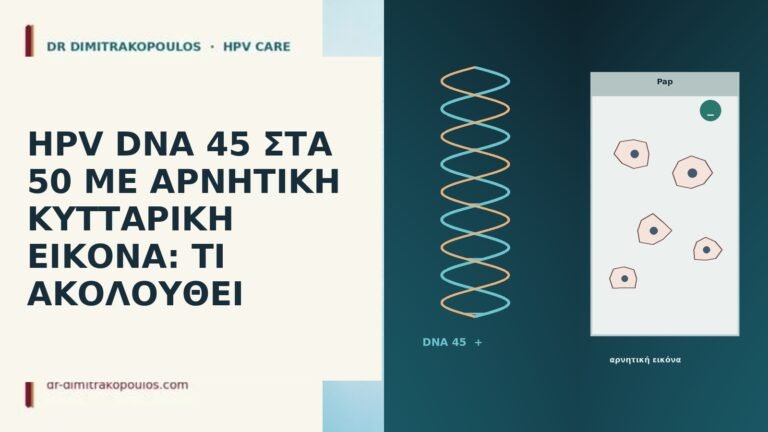 HPV DNA 45 ΣΤΑ 50 ΜΕ ΑΡΝΗΤΙΚΗ ΚΥΤΤΑΡΙΚΗ ΕΙΚΟΝΑ: ΤΙ