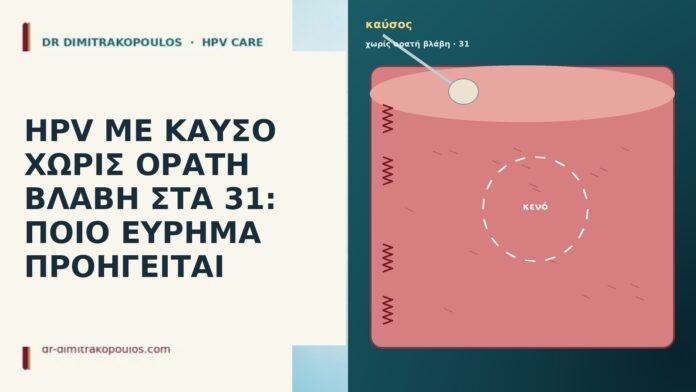 HPV ΜΕ ΚΑΥΣΟ ΧΩΡΙΣ ΟΡΑΤΗ ΒΛΑΒΗ ΣΤΑ 31: ΠΟΙΟ ΕΥΡΗΜΑ