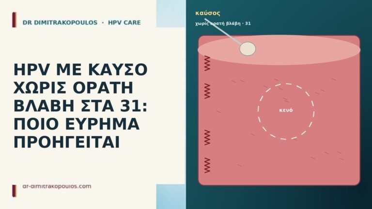 HPV ΜΕ ΚΑΥΣΟ ΧΩΡΙΣ ΟΡΑΤΗ ΒΛΑΒΗ ΣΤΑ 31: ΠΟΙΟ ΕΥΡΗΜΑ