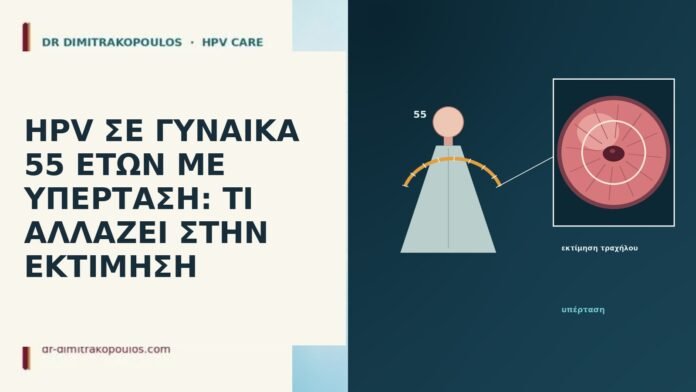 HPV ΣΕ ΓΥΝΑΙΚΑ 55 ΕΤΩΝ ΜΕ ΥΠΕΡΤΑΣΗ: ΤΙ ΑΛΛΑΖΕΙ ΣΤΗΝ