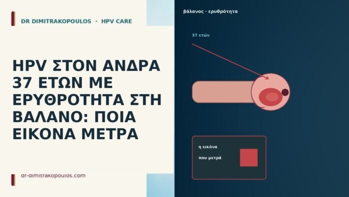 HPV ΣΤΟΝ ΑΝΔΡΑ 37 ΕΤΩΝ ΜΕ ΕΡΥΘΡΟΤΗΤΑ ΣΤΗ ΒΑΛΑΝΟ: ΠΟΙΑ