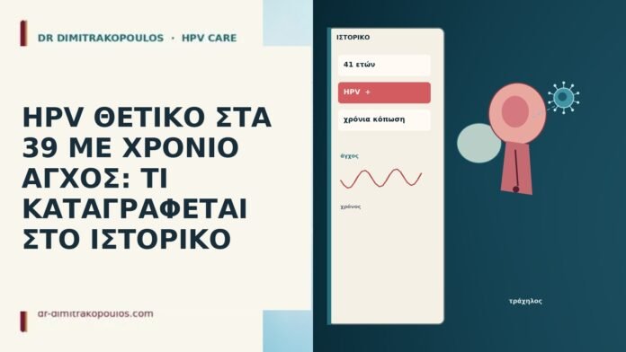 HPV ΘΕΤΙΚΟ ΣΤΑ 39 ΜΕ ΧΡΟΝΙΟ ΑΓΧΟΣ: ΤΙ ΚΑΤΑΓΡΑΦΕΤΑΙ ΣΤΟ