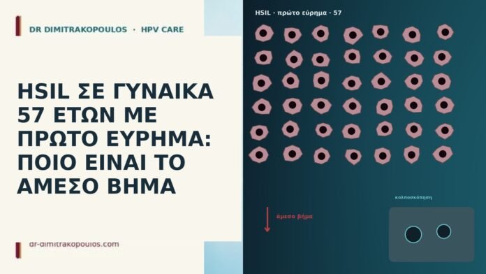 HSIL ΣΕ ΓΥΝΑΙΚΑ 57 ΕΤΩΝ ΜΕ ΠΡΩΤΟ ΕΥΡΗΜΑ: ΠΟΙΟ ΕΙΝΑΙ