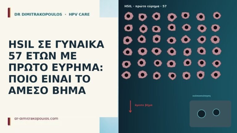 HSIL ΣΕ ΓΥΝΑΙΚΑ 57 ΕΤΩΝ ΜΕ ΠΡΩΤΟ ΕΥΡΗΜΑ: ΠΟΙΟ ΕΙΝΑΙ