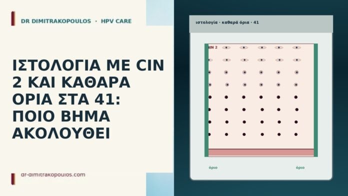 ΙΣΤΟΛΟΓΙΑ ΜΕ CIN 2 ΚΑΙ ΚΑΘΑΡΑ ΟΡΙΑ ΣΤΑ 41: ΠΟΙΟ ΒΗΜΑ ΑΚΟΛΟΥΘΕΙ ΙΣΤΟΛΟΓΙΑ ΜΕ CIN 2 ΚΑΙ ΚΑΘΑΡΑ ΟΡΙΑ ΣΤΑ 41: ΠΟΙΟ