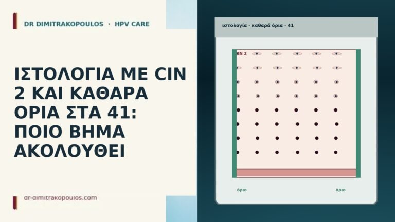 ΙΣΤΟΛΟΓΙΑ ΜΕ CIN 2 ΚΑΙ ΚΑΘΑΡΑ ΟΡΙΑ ΣΤΑ 41: ΠΟΙΟ