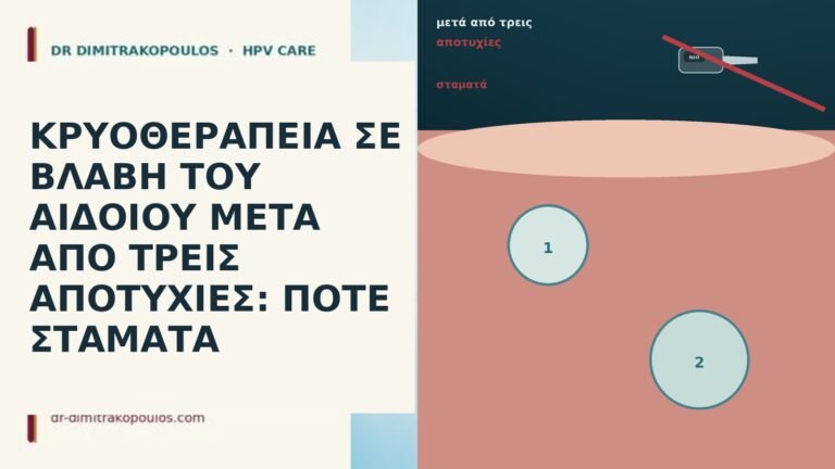 ΚΡΥΟΘΕΡΑΠΕΙΑ ΣΕ ΒΛΑΒΗ ΤΟΥ ΑΙΔΟΙΟΥ ΜΕΤΑ ΑΠΟ ΤΡΕΙΣ ΑΠΟΤΥΧΙΕΣ: ΠΟΤΕ