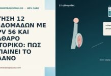 ΚΥΗΣΗ 12 ΕΒΔΟΜΑΔΩΝ ΜΕ HPV 56 ΚΑΙ ΚΑΘΑΡΟ ΙΣΤΟΡΙΚΟ: ΠΩΣ