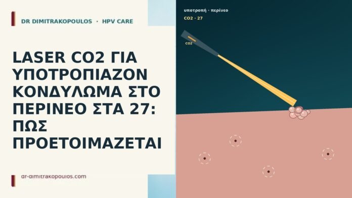 LASER CO2 ΓΙΑ ΥΠΟΤΡΟΠΙΑΖΟΝ ΚΟΝΔΥΛΩΜΑ ΣΤΟ ΠΕΡΙΝΕΟ ΣΤΑ 27: ΠΩΣ