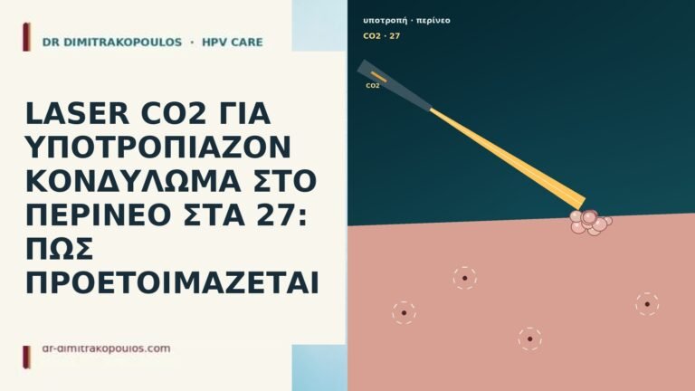 LASER CO2 ΓΙΑ ΥΠΟΤΡΟΠΙΑΖΟΝ ΚΟΝΔΥΛΩΜΑ ΣΤΟ ΠΕΡΙΝΕΟ ΣΤΑ 27: ΠΩΣ