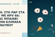 LSIL ΣΤΟ PAP ΣΤΑ 40 ΜΕ HPV 66: ΠΩΣ ΜΠΑΙΝΕΙ