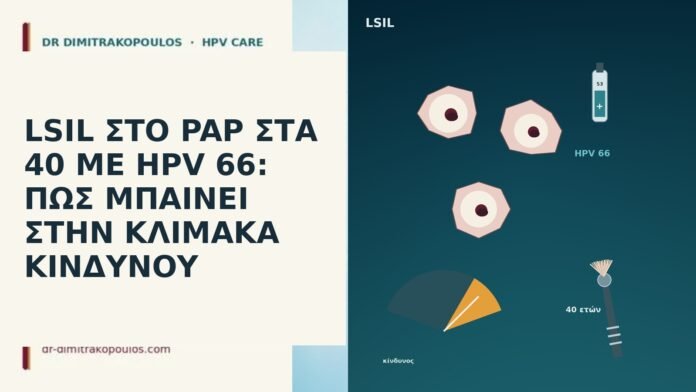 LSIL ΣΤΟ PAP ΣΤΑ 40 ΜΕ HPV 66: ΠΩΣ ΜΠΑΙΝΕΙ