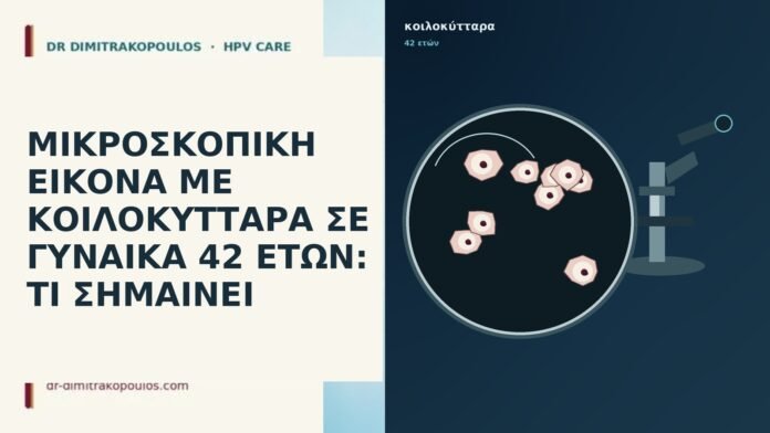 ΜΙΚΡΟΣΚΟΠΙΚΗ ΕΙΚΟΝΑ ΜΕ ΚΟΙΛΟΚΥΤΤΑΡΑ ΣΕ ΓΥΝΑΙΚΑ 42 ΕΤΩΝ: ΤΙ ΣΗΜΑΙΝΕΙ
