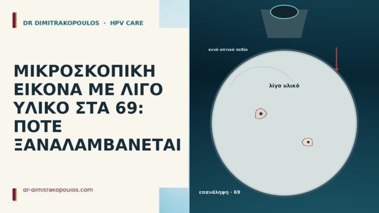 ΜΙΚΡΟΣΚΟΠΙΚΗ ΕΙΚΟΝΑ ΜΕ ΛΙΓΟ ΥΛΙΚΟ ΣΤΑ 69: ΠΟΤΕ ΞΑΝΑΛΑΜΒΑΝΕΤΑΙ