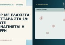 PAP ΜΕ ΕΛΑΧΙΣΤΑ ΚΥΤΤΑΡΑ ΣΤΑ 19: ΠΟΤΕ ΞΑΝΑΓΙΝΕΤΑΙ Η ΛΗΨΗ PAP ΜΕ ΕΛΑΧΙΣΤΑ ΚΥΤΤΑΡΑ ΣΤΑ 19: ΠΟΤΕ ΞΑΝΑΓΙΝΕΤΑΙ Η ΛΗΨΗ