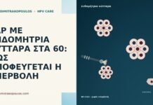 PAP ΜΕ ΕΝΔΟΜΗΤΡΙΑ ΚΥΤΤΑΡΑ ΣΤΑ 60: ΠΩΣ ΑΠΟΦΕΥΓΕΤΑΙ Η ΥΠΕΡΒΟΛΗ PAP ΜΕ ΕΝΔΟΜΗΤΡΙΑ ΚΥΤΤΑΡΑ ΣΤΑ 60: ΠΩΣ ΑΠΟΦΕΥΓΕΤΑΙ Η ΥΠΕΡΒΟΛΗ