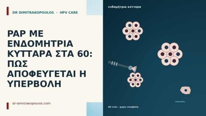 PAP ΜΕ ΕΝΔΟΜΗΤΡΙΑ ΚΥΤΤΑΡΑ ΣΤΑ 60: ΠΩΣ ΑΠΟΦΕΥΓΕΤΑΙ Η ΥΠΕΡΒΟΛΗ PAP ΜΕ ΕΝΔΟΜΗΤΡΙΑ ΚΥΤΤΑΡΑ ΣΤΑ 60: ΠΩΣ ΑΠΟΦΕΥΓΕΤΑΙ Η ΥΠΕΡΒΟΛΗ