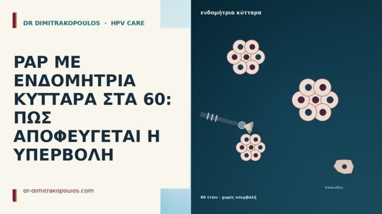 PAP ΜΕ ΕΝΔΟΜΗΤΡΙΑ ΚΥΤΤΑΡΑ ΣΤΑ 60: ΠΩΣ ΑΠΟΦΕΥΓΕΤΑΙ Η ΥΠΕΡΒΟΛΗ