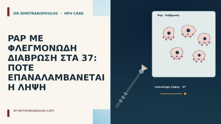 PAP ΜΕ ΦΛΕΓΜΟΝΩΔΗ ΔΙΑΒΡΩΣΗ ΣΤΑ 37: ΠΟΤΕ ΕΠΑΝΑΛΑΜΒΑΝΕΤΑΙ Η ΛΗΨΗ