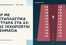 PAP ΜΕ ΜΕΤΑΠΛΑΣΤΙΚΑ ΚΥΤΤΑΡΑ ΣΤΑ 43: ΠΩΣ ΞΕΧΩΡΙΖΕΤΑΙ Η ΣΗΜΑΣΙΑ PAP ΜΕ ΜΕΤΑΠΛΑΣΤΙΚΑ ΚΥΤΤΑΡΑ ΣΤΑ 43: ΠΩΣ ΞΕΧΩΡΙΖΕΤΑΙ Η ΣΗΜΑΣΙΑ
