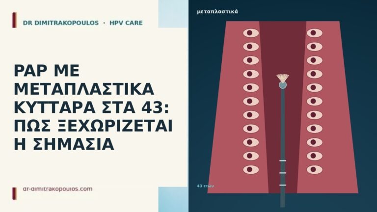 PAP ΜΕ ΜΕΤΑΠΛΑΣΤΙΚΑ ΚΥΤΤΑΡΑ ΣΤΑ 43: ΠΩΣ ΞΕΧΩΡΙΖΕΤΑΙ Η ΣΗΜΑΣΙΑ