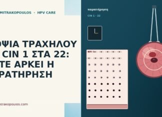 ΒΙΟΨΙΑ ΤΡΑΧΗΛΟΥ ΜΕ CIN 1 ΣΤΑ 22: ΠΟΤΕ ΑΡΚΕΙ Η ΠΑΡΑΤΗΡΗΣΗ ΒΙΟΨΙΑ ΤΡΑΧΗΛΟΥ ΜΕ CIN 1 ΣΤΑ 22: ΠΟΤΕ ΑΡΚΕΙ Η