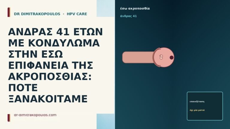 ΑΝΔΡΑΣ 41 ΕΤΩΝ ΜΕ ΚΟΝΔΥΛΩΜΑ ΣΤΗΝ ΕΣΩ ΕΠΙΦΑΝΕΙΑ ΤΗΣ ΑΚΡΟΠΟΣΘΙΑΣ: