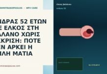 ΑΝΔΡΑΣ 52 ΕΤΩΝ ΜΕ ΕΛΚΟΣ ΣΤΗ ΒΑΛΑΝΟ ΧΩΡΙΣ ΕΚΚΡΙΣΗ: ΠΟΤΕ ΔΕΝ ΑΡΚΕΙ Η ΑΠΛΗ ΜΑΤΙΑ ΑΝΔΡΑΣ 52 ΕΤΩΝ ΜΕ ΕΛΚΟΣ ΣΤΗ ΒΑΛΑΝΟ ΧΩΡΙΣ ΕΚΚΡΙΣΗ: ΠΟΤΕ