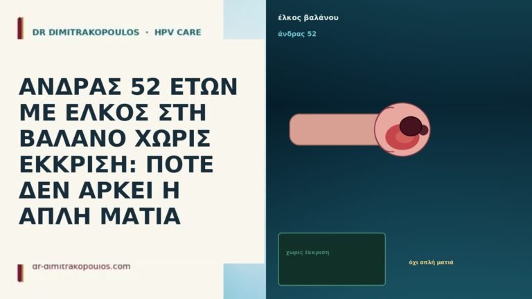 ΑΝΔΡΑΣ 52 ΕΤΩΝ ΜΕ ΕΛΚΟΣ ΣΤΗ ΒΑΛΑΝΟ ΧΩΡΙΣ ΕΚΚΡΙΣΗ: ΠΟΤΕ