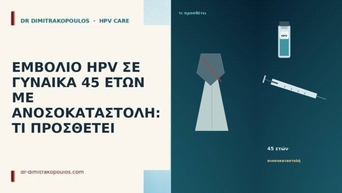 ΕΜΒΟΛΙΟ HPV ΣΕ ΓΥΝΑΙΚΑ 45 ΕΤΩΝ ΜΕ ΑΝΟΣΟΚΑΤΑΣΤΟΛΗ: ΤΙ ΠΡΟΣΘΕΤΕΙ