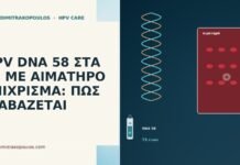 HPV DNA 58 ΣΤΑ 73 ΜΕ ΑΙΜΑΤΗΡΟ ΕΠΙΧΡΙΣΜΑ: ΠΩΣ ΔΙΑΒΑΖΕΤΑΙ