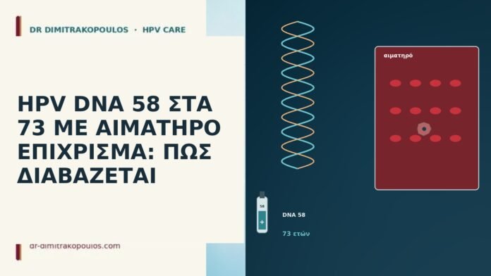 HPV DNA 58 ΣΤΑ 73 ΜΕ ΑΙΜΑΤΗΡΟ ΕΠΙΧΡΙΣΜΑ: ΠΩΣ ΔΙΑΒΑΖΕΤΑΙ