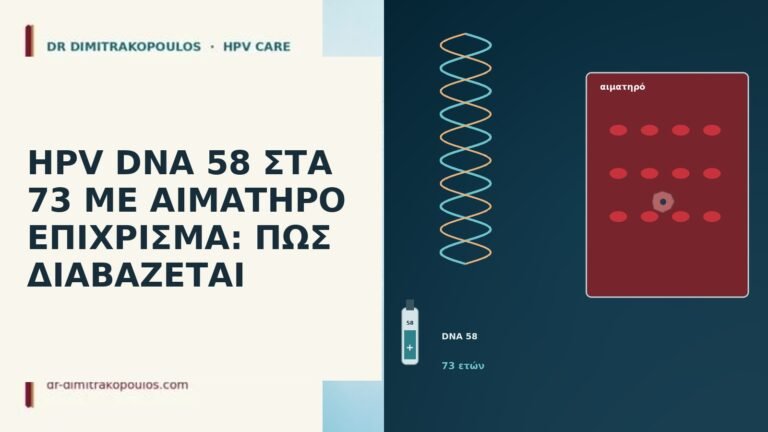 HPV DNA 58 ΣΤΑ 73 ΜΕ ΑΙΜΑΤΗΡΟ ΕΠΙΧΡΙΣΜΑ: ΠΩΣ ΔΙΑΒΑΖΕΤΑΙ