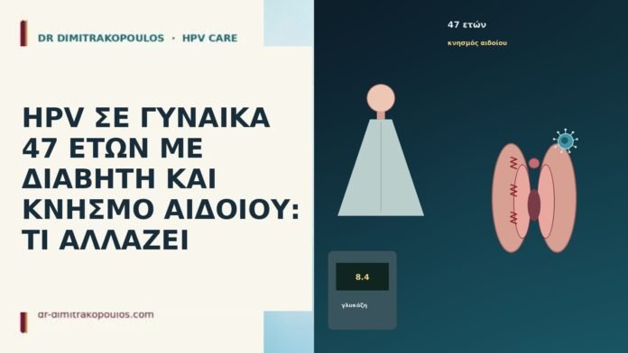 HPV ΣΕ ΓΥΝΑΙΚΑ 47 ΕΤΩΝ ΜΕ ΔΙΑΒΗΤΗ ΚΑΙ ΚΝΗΣΜΟ ΑΙΔΟΙΟΥ: ΤΙ ΑΛΛΑΖΕΙ HPV ΣΕ ΓΥΝΑΙΚΑ 47 ΕΤΩΝ ΜΕ ΔΙΑΒΗΤΗ ΚΑΙ ΚΝΗΣΜΟ ΑΙΔΟΙΟΥ: