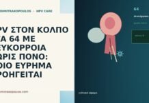 HPV ΣΤΟΝ ΚΟΛΠΟ ΣΤΑ 64 ΜΕ ΛΕΥΚΟΡΡΟΙΑ ΧΩΡΙΣ ΠΟΝΟ: ΠΟΙΟ