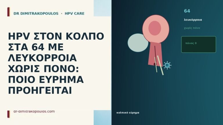 HPV ΣΤΟΝ ΚΟΛΠΟ ΣΤΑ 64 ΜΕ ΛΕΥΚΟΡΡΟΙΑ ΧΩΡΙΣ ΠΟΝΟ: ΠΟΙΟ
