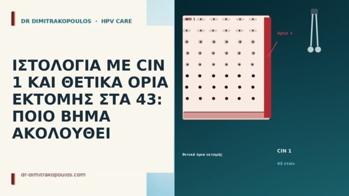 ΙΣΤΟΛΟΓΙΑ ΜΕ CIN 1 ΚΑΙ ΘΕΤΙΚΑ ΟΡΙΑ ΕΚΤΟΜΗΣ ΣΤΑ 43: