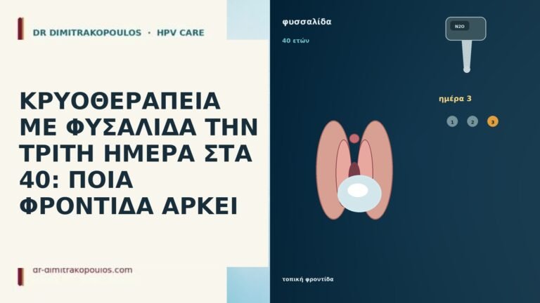 ΚΡΥΟΘΕΡΑΠΕΙΑ ΜΕ ΦΥΣΑΛΙΔΑ ΤΗΝ ΤΡΙΤΗ ΗΜΕΡΑ ΣΤΑ 40: ΠΟΙΑ ΦΡΟΝΤΙΔΑ