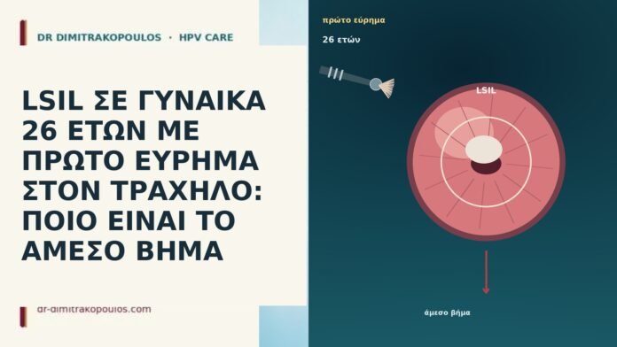 LSIL ΣΕ ΓΥΝΑΙΚΑ 26 ΕΤΩΝ ΜΕ ΠΡΩΤΟ ΕΥΡΗΜΑ ΣΤΟΝ ΤΡΑΧΗΛΟ: